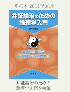 弁証論治のための論理学入門