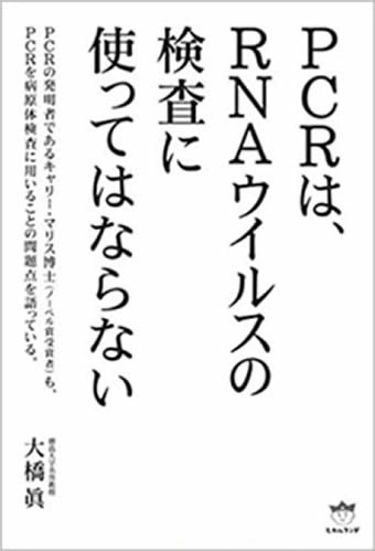 ＰＣＲはＲＮＡウィルスの検査に使ってはいけない