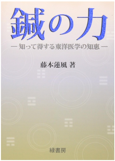 鍼の力　～知って得する東洋医学の知恵～