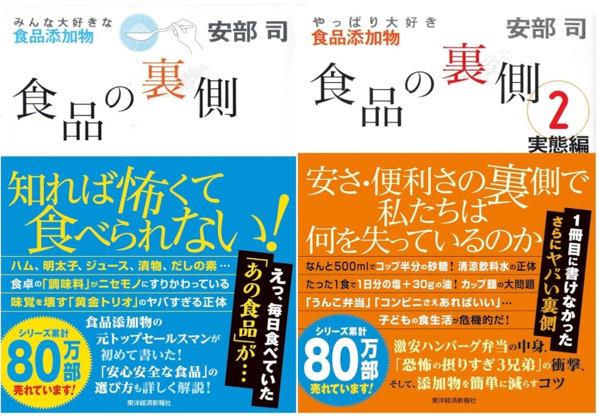 食品の裏側・食品の裏側２ 実践編