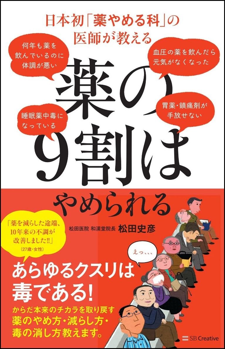 薬の９割はやめられる