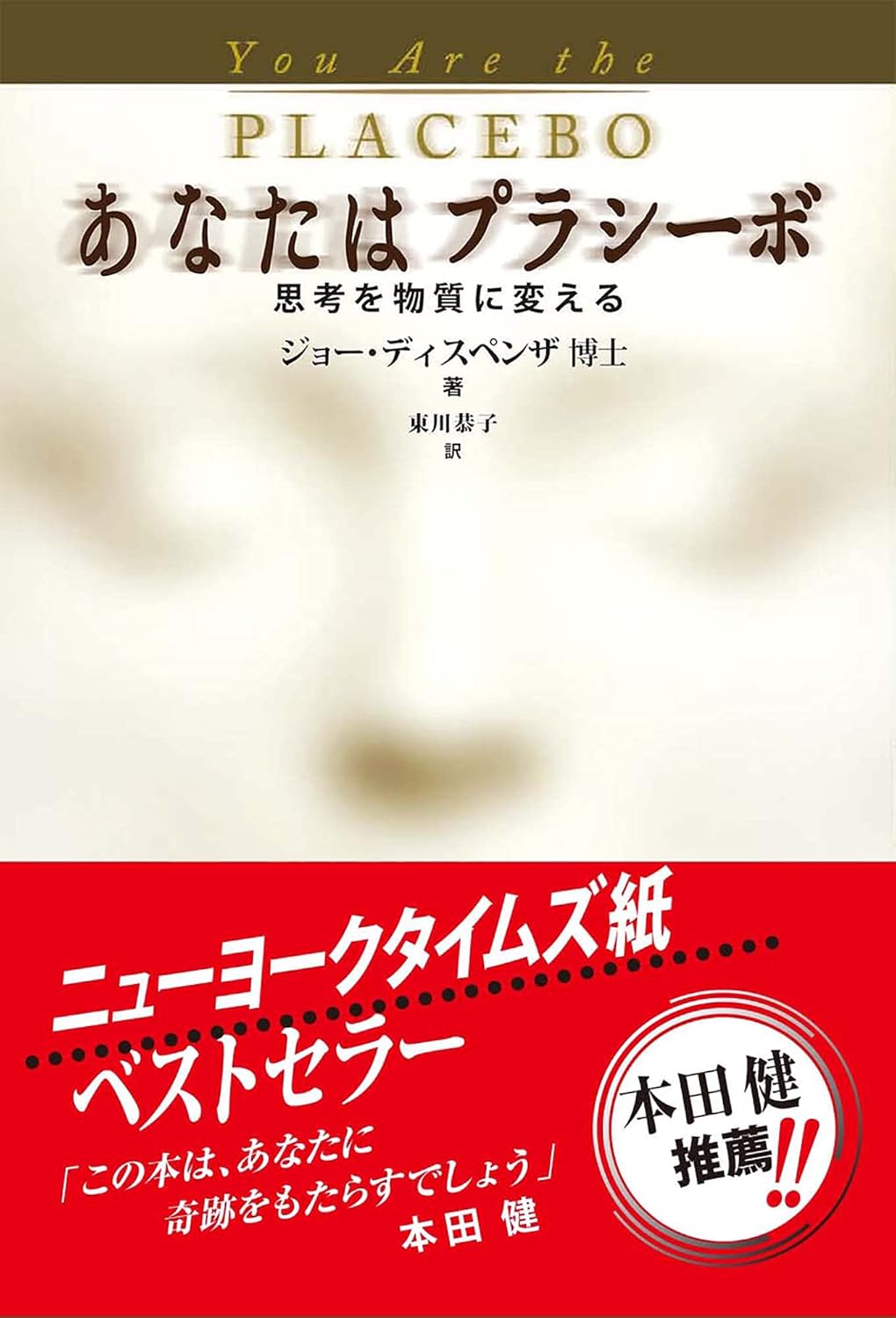 あなたはプラシーボ