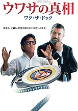ウワサの真相　ワグ・ザ・ドッグ
