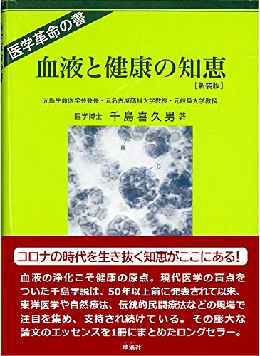 血液と健康の知恵[新装版]