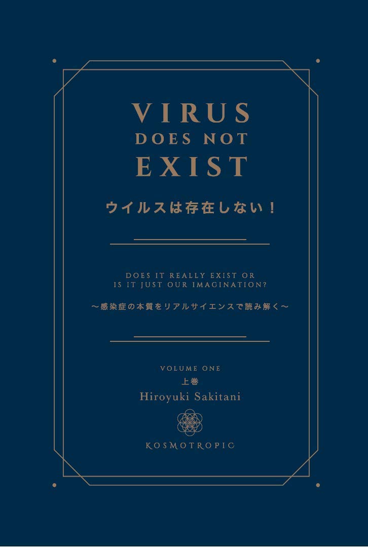 ウイルスは存在しない！ 上巻・下巻