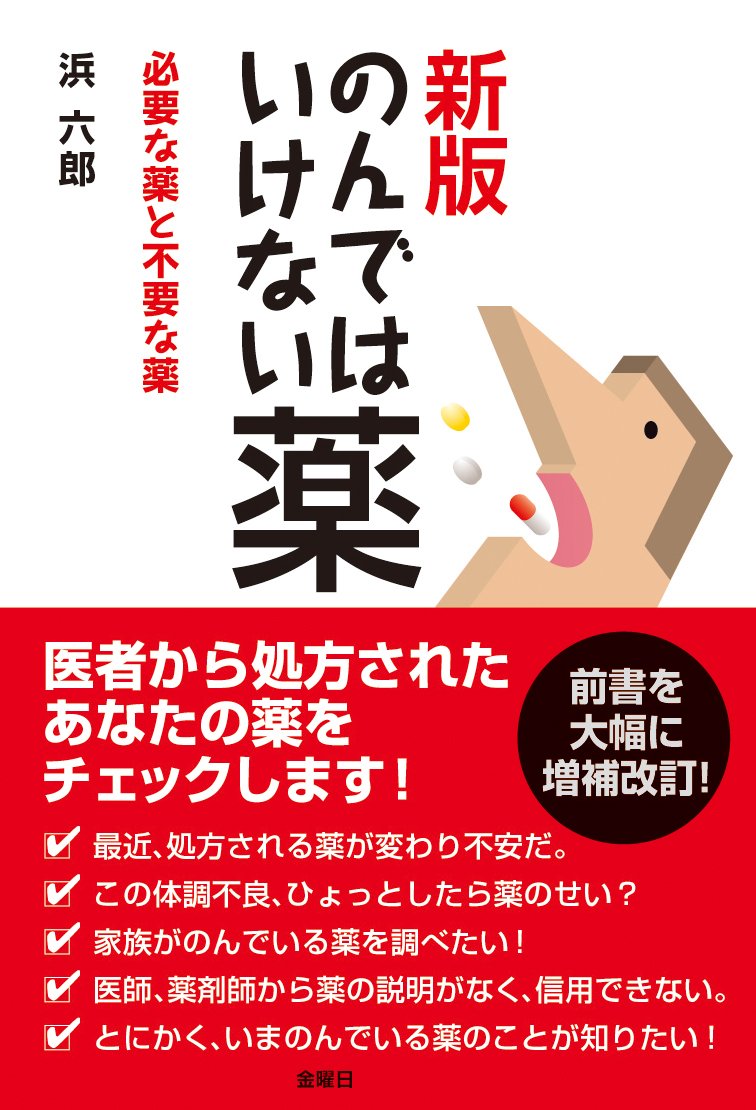 新版のんではいけない薬