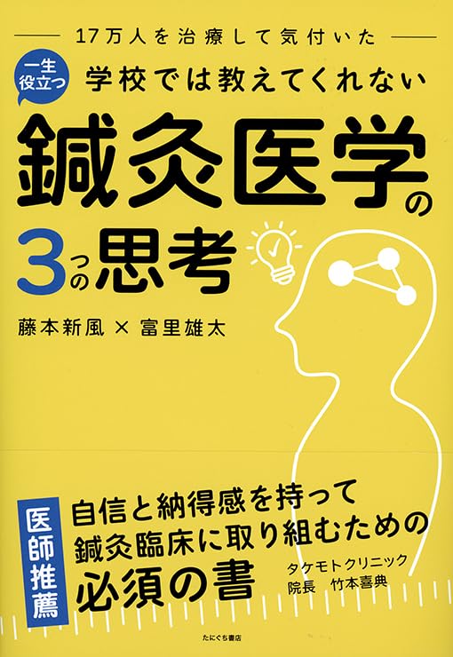 鍼灸医学の３つの思考