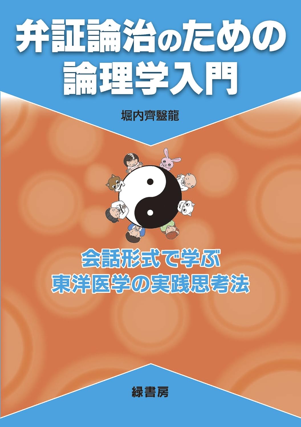 弁証論治のための論理学入門