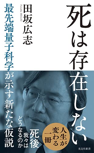 死は存在しない　最先端量子科学が示す新たな仮説