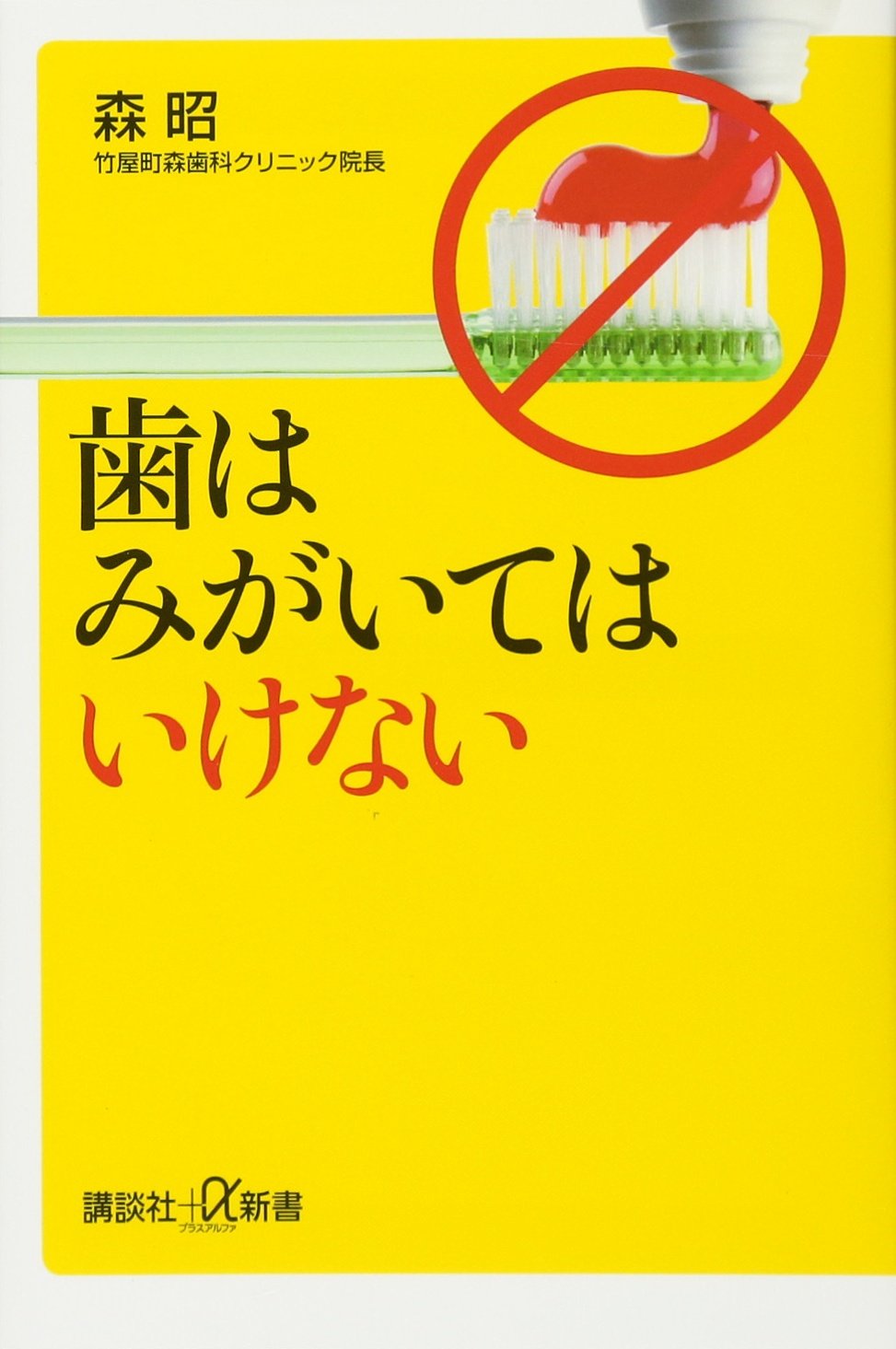歯はみがいてはいけない