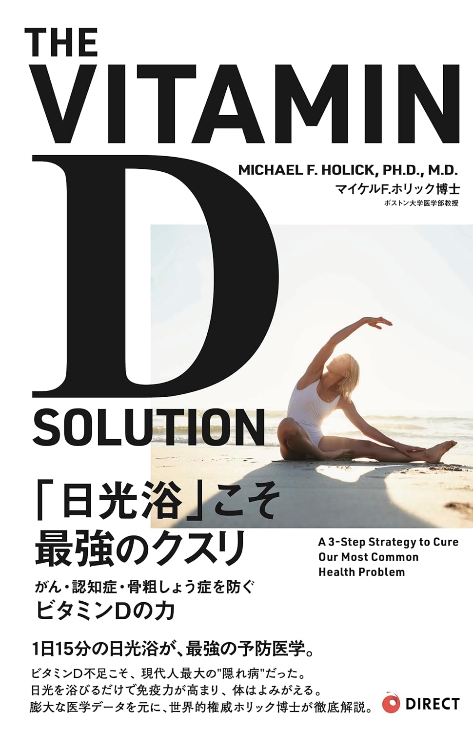 日光浴こそ最高のクスリ