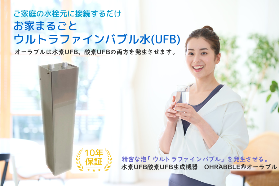 上水用水素UFB酸素UFB発生器：OHRABBLE